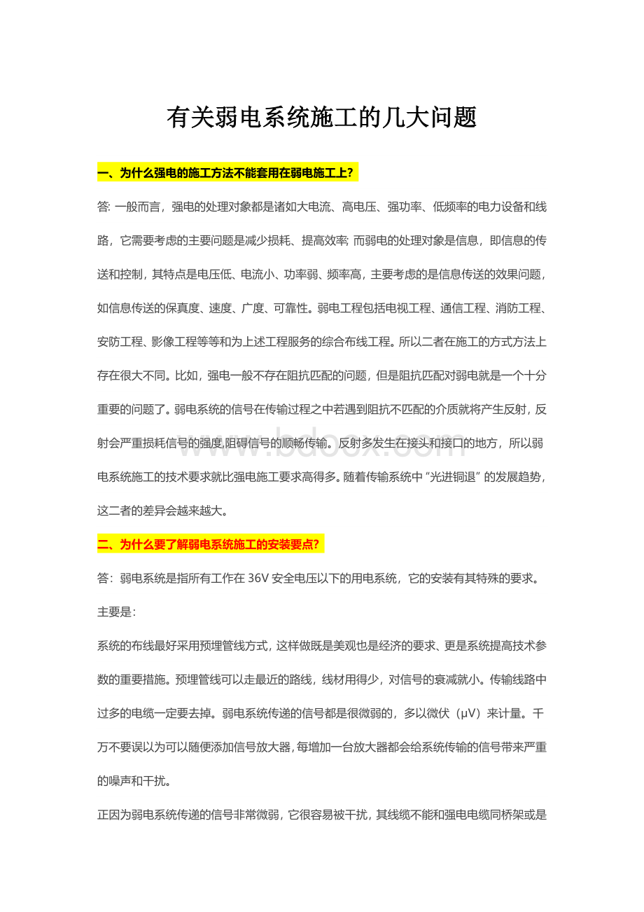 有关弱电系统施工的几大问题Word下载.docx