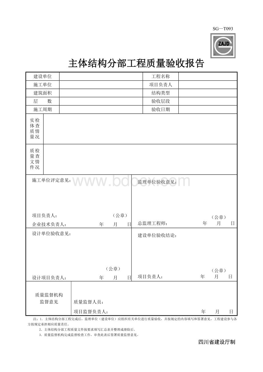 SG主体结构分部工程质量验收报告Word下载.doc_第1页