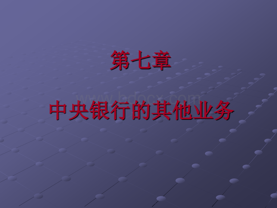 中央银行学第7章PPT格式课件下载.ppt_第1页