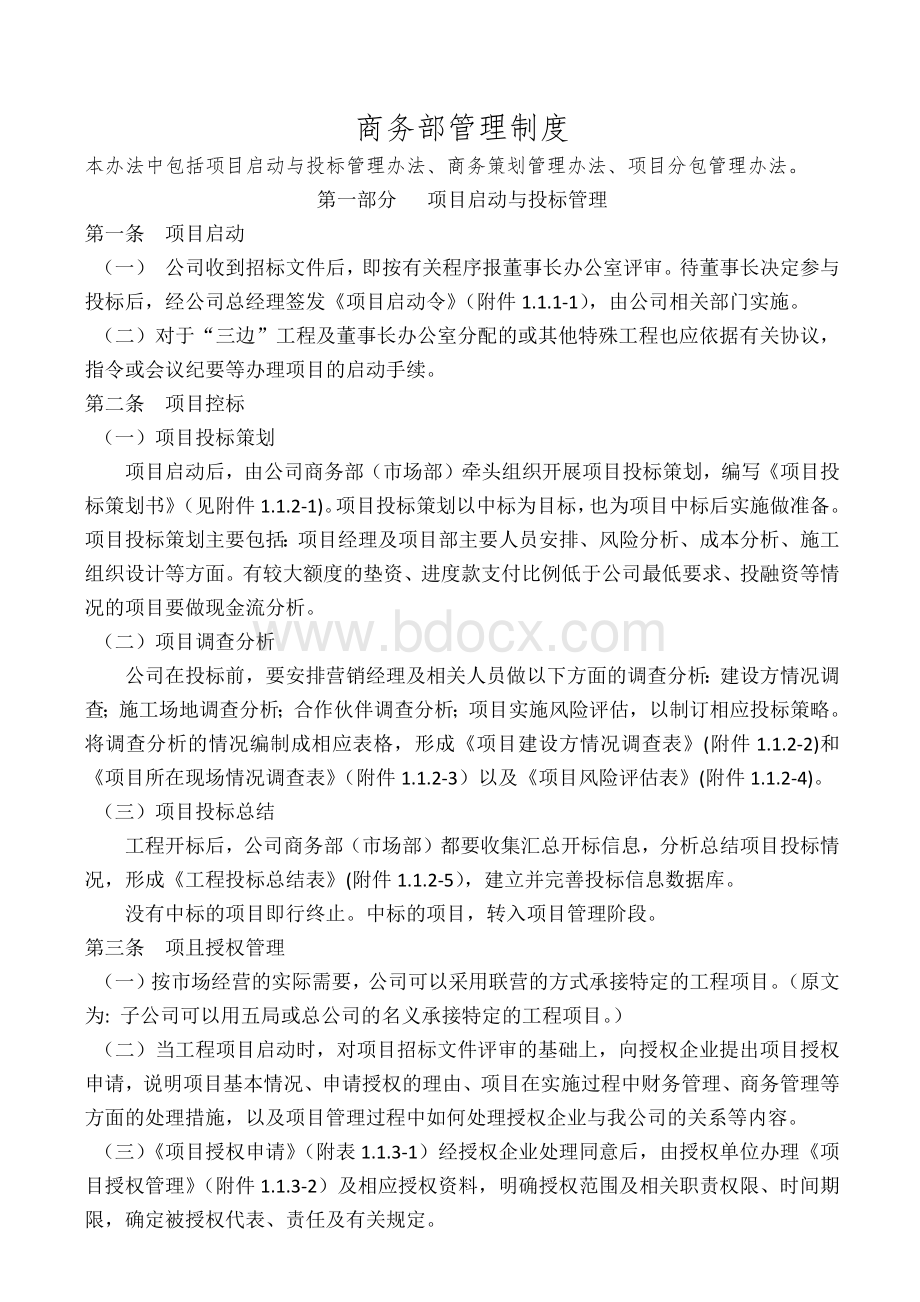 商务管理制度一文档格式.docx