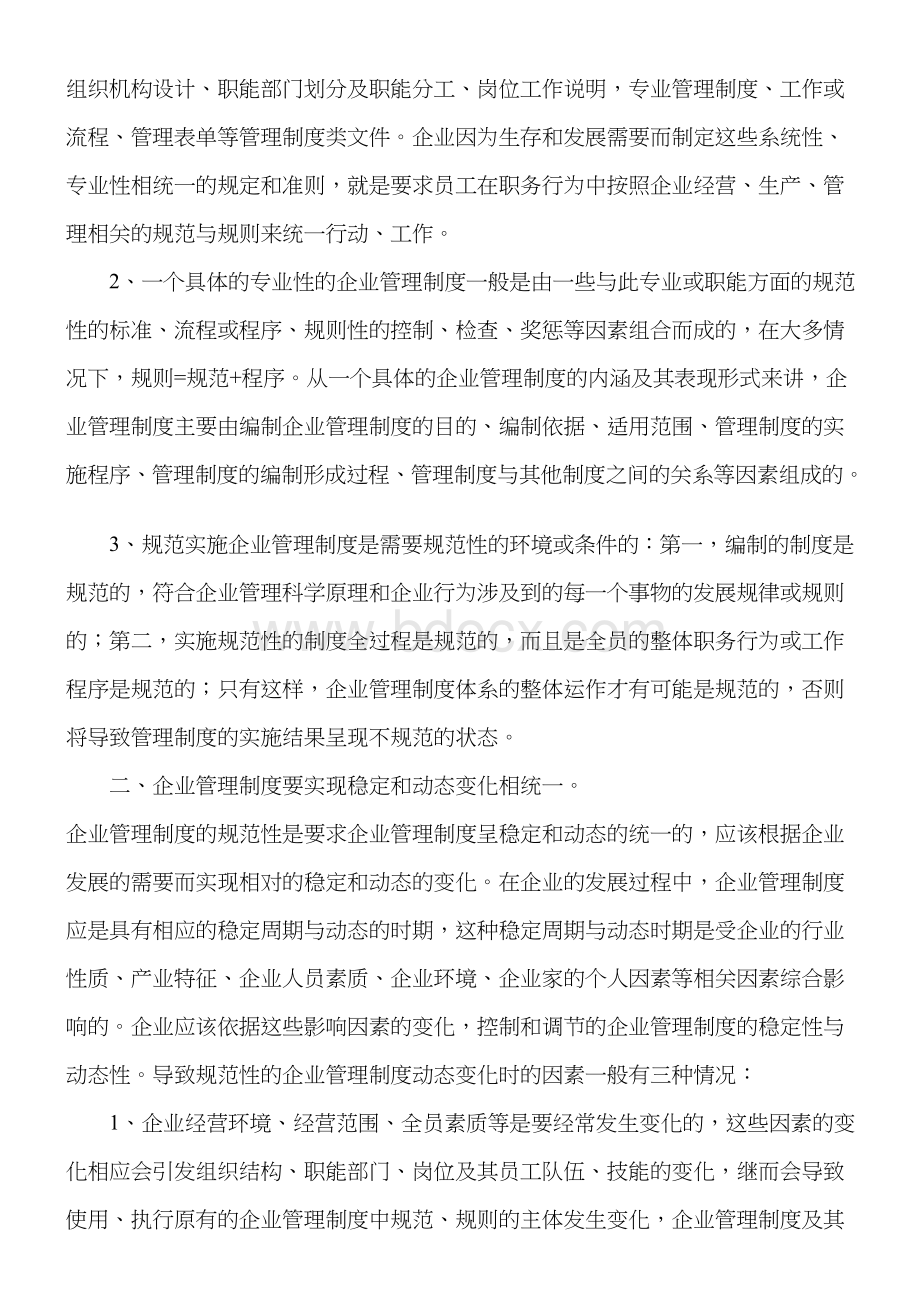 企业制度化管理的意义和途径Word文档下载推荐.doc_第2页