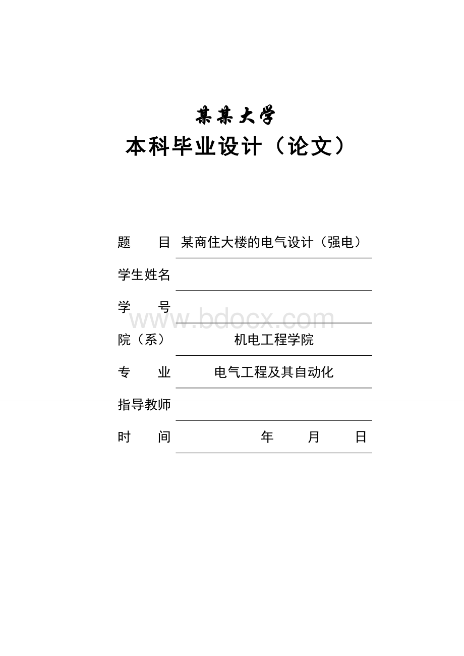 某高层商住大楼的电气设计(强电).doc_第1页