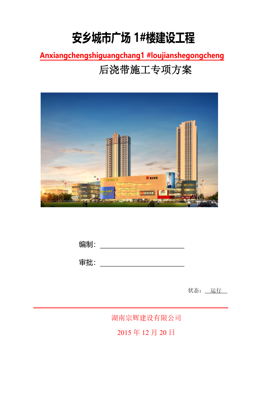 后浇带施工方案-宗辉.doc