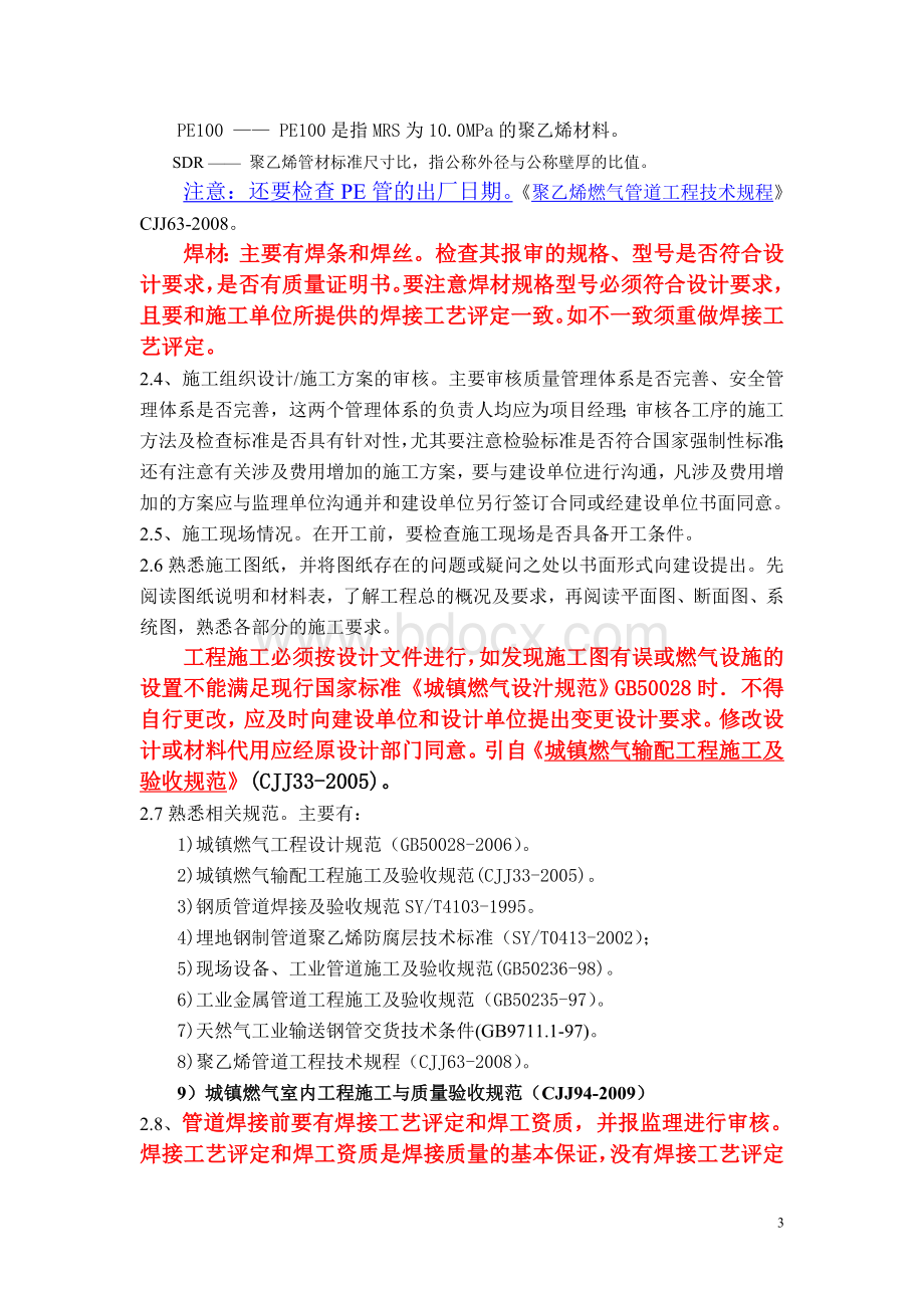 中低压燃气管道工程质量控制-施工培训Word文档格式.doc_第3页