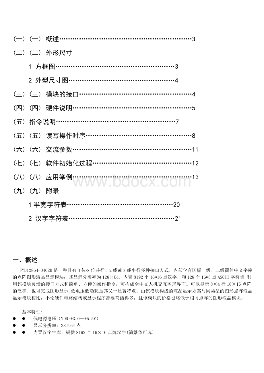 LCD12864中文字库说明书Word文档格式.doc