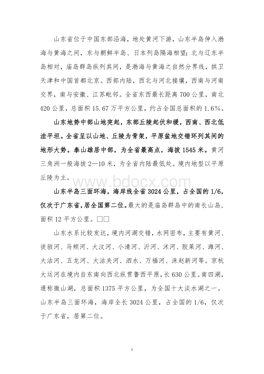 山东省情概况Word格式.doc_第1页