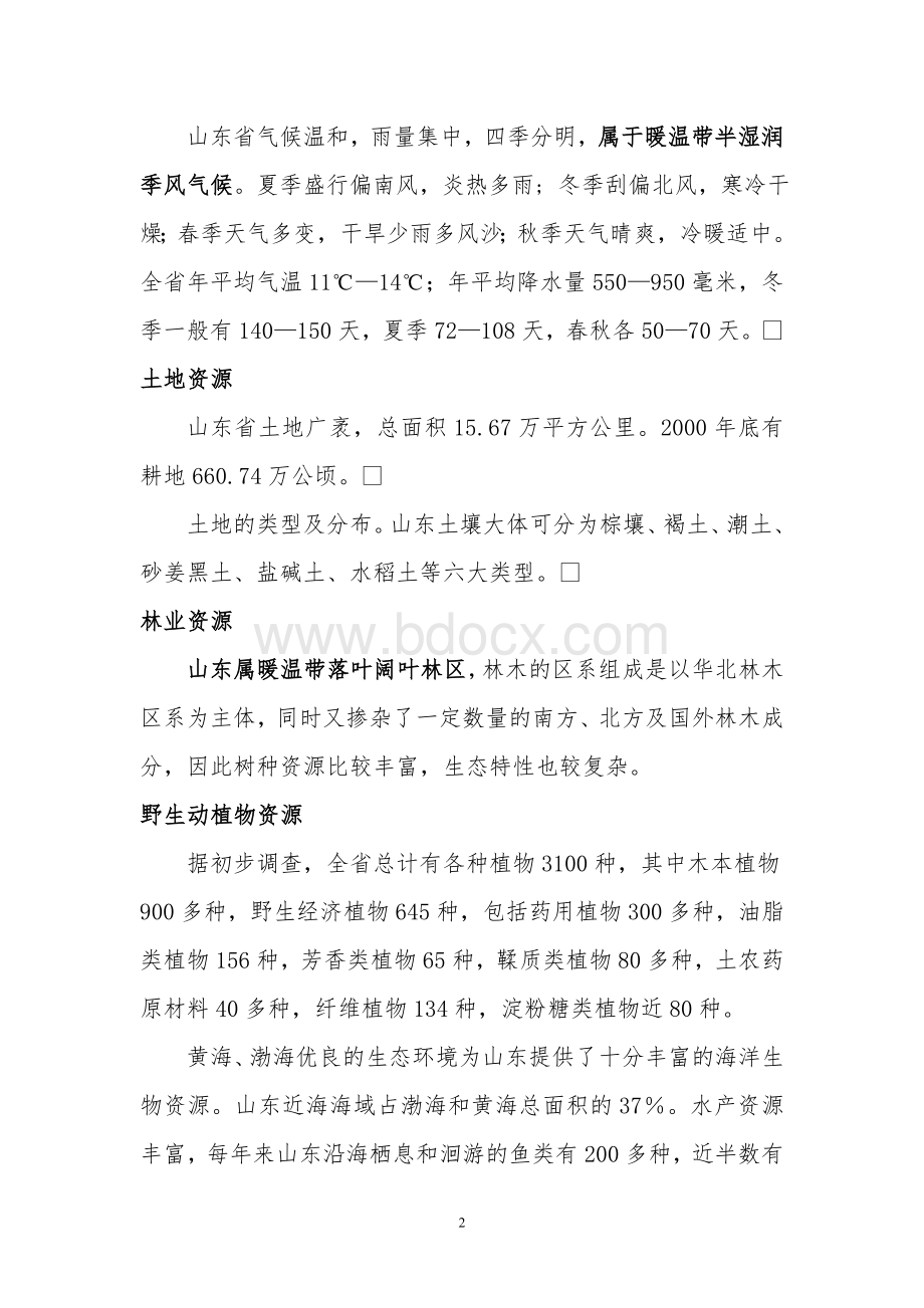 山东省情概况Word格式.doc_第2页