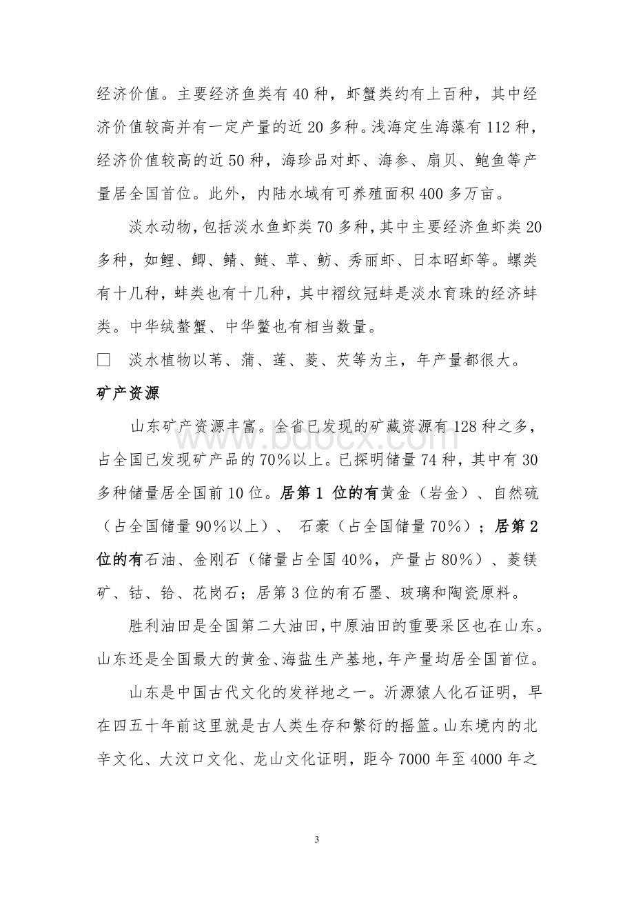 山东省情概况Word格式.doc_第3页