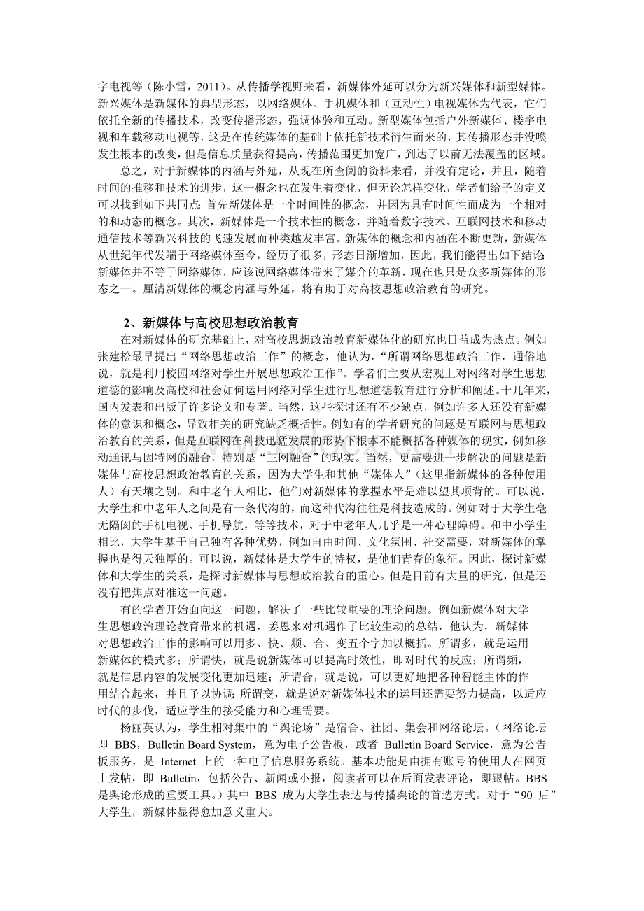 新媒体与思想政治教育研究综述.doc_第2页