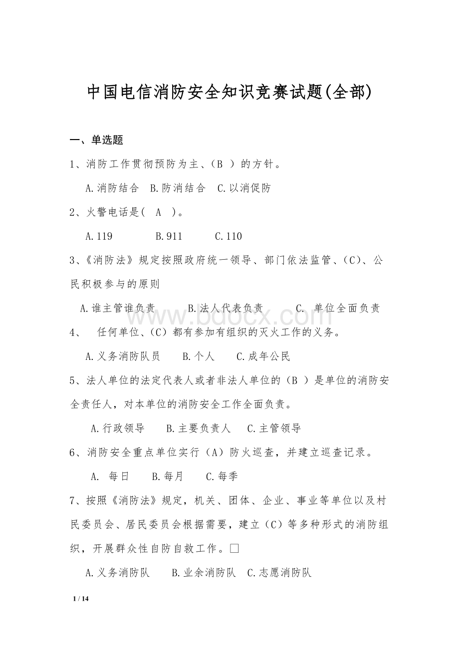 中国电信消防安全知识竞赛试题答案(全部).docx