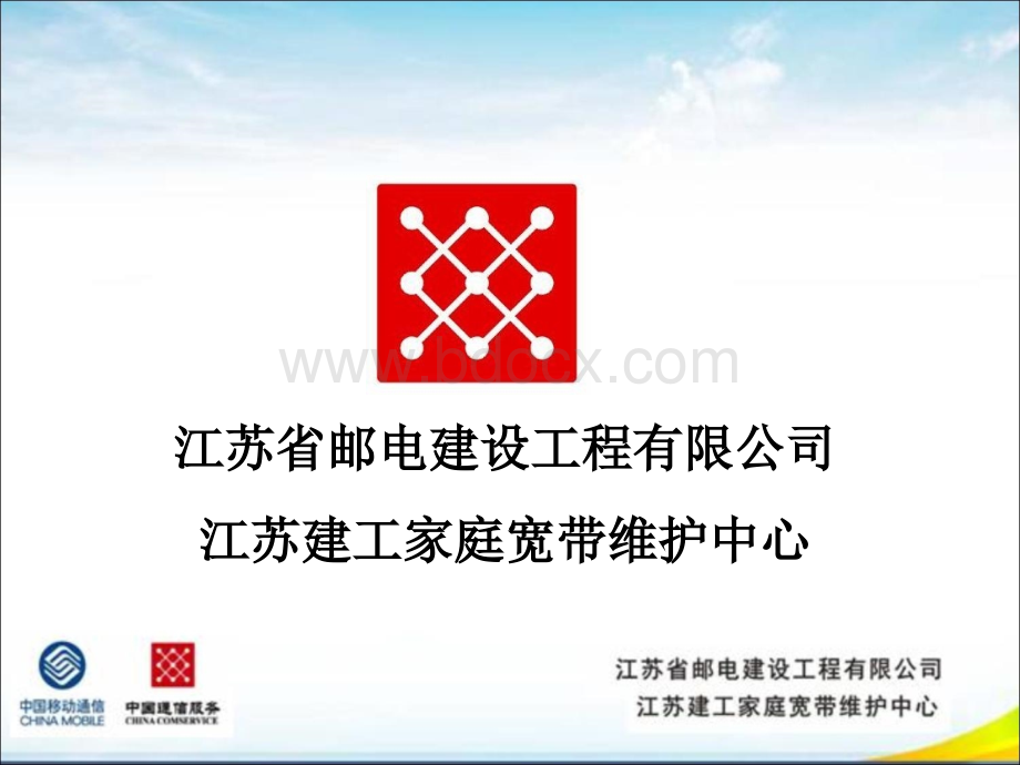 家庭宽带维护中心培训资料.ppt