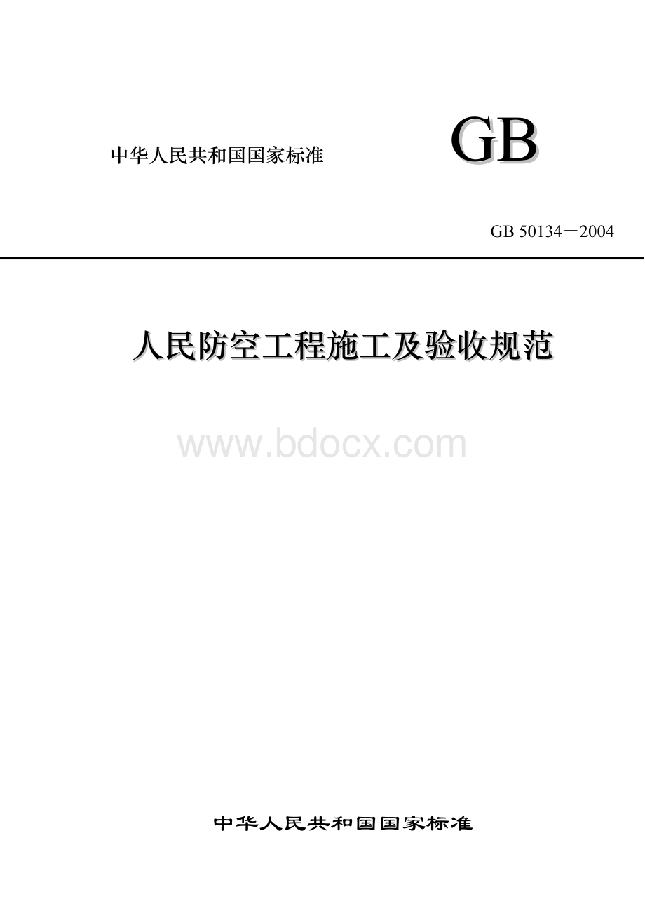 GB50134-2004人民防空工程施工及验收规范(39)OK.doc