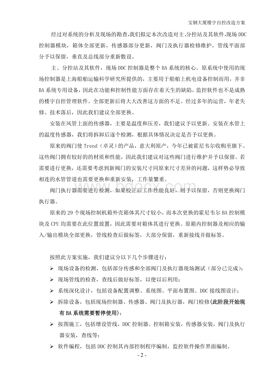 200903宝钢大厦BA系统改造方案文档格式.doc_第3页