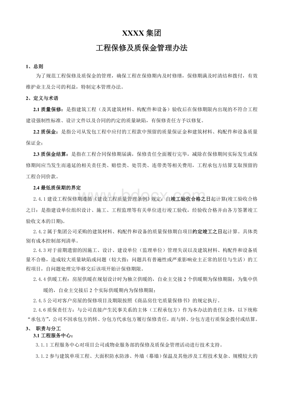 XXXX房地产开发公司质保金管理办法Word格式.doc