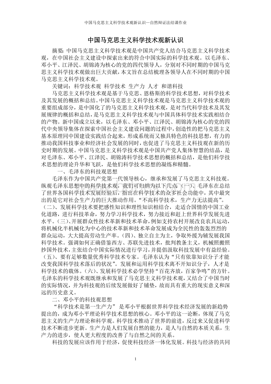 中国马克思主义科学技术观与创新型国家Word文档格式.doc