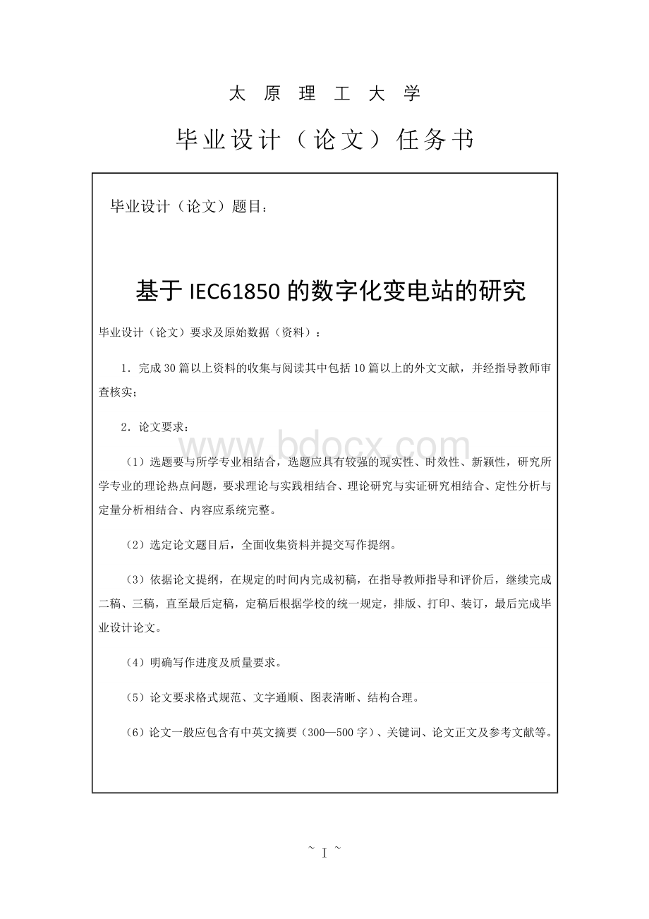 基于IEC61850数字化变电站的研究.docx_第3页