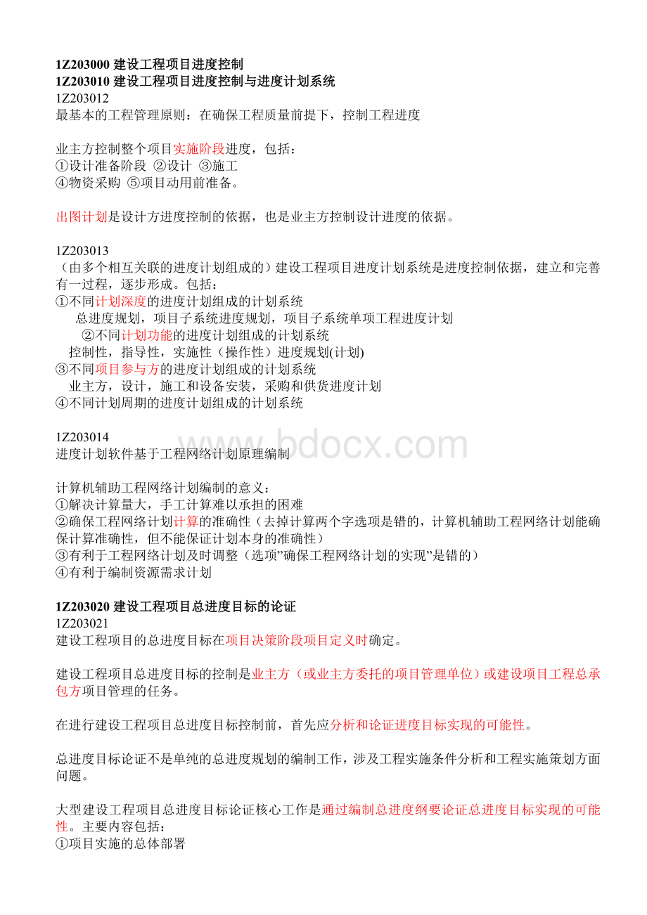 Z建设工程项目进度控制Word格式.doc_第1页