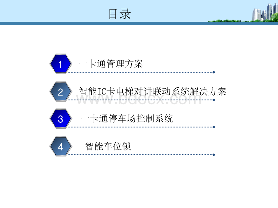 小区物业管理智能化方案优质PPT.ppt_第2页