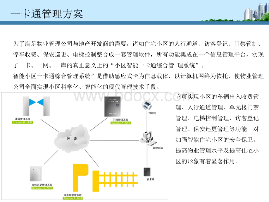 小区物业管理智能化方案优质PPT.ppt_第3页