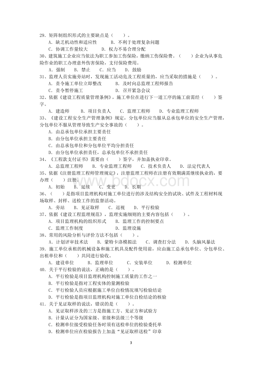 监理工程师《理论与法规》考试题Word文档格式.docx_第3页