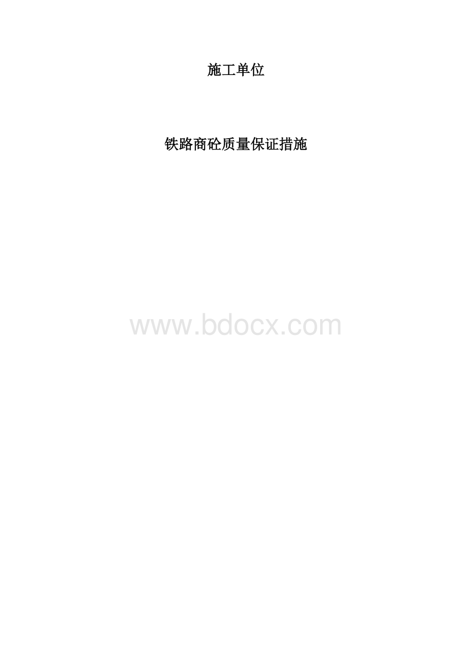 商品混凝土质量保证措施.doc