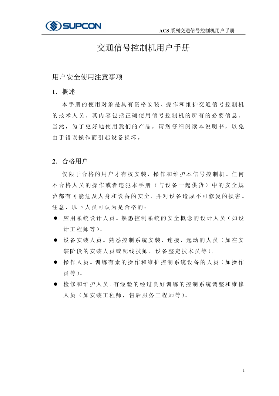 acs系列交通信号控制机用户手册资料下载.pdf