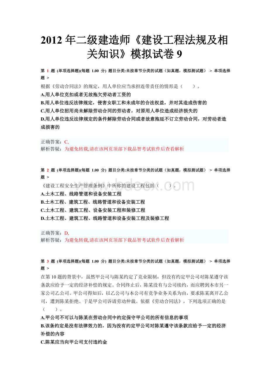 2012年二级建造师《建设工程法规及相关知识》模拟试卷9.doc_第1页