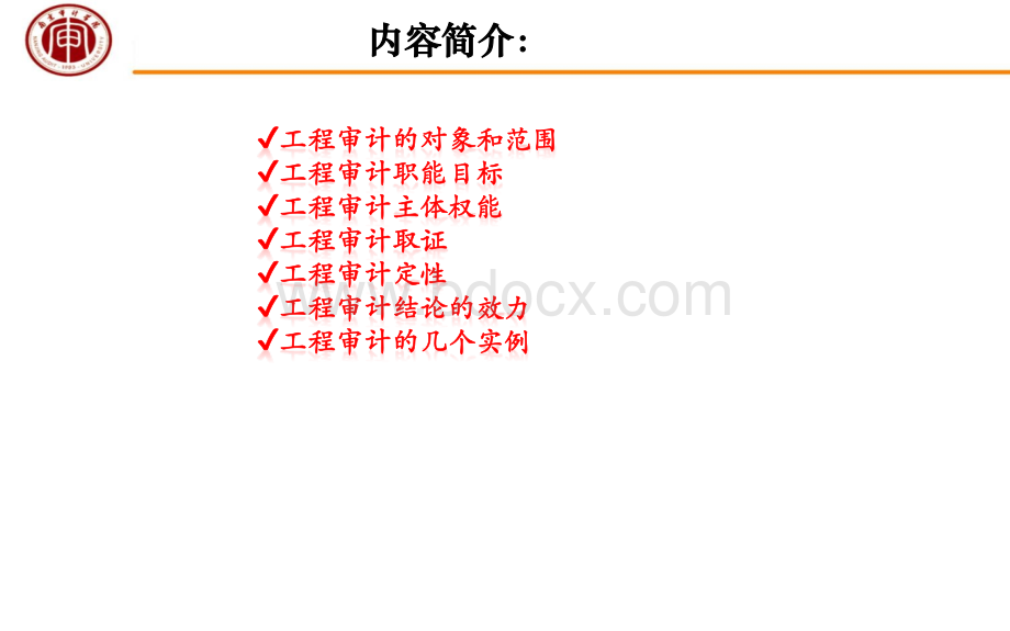 《工程审计实务》2.ppt_第2页