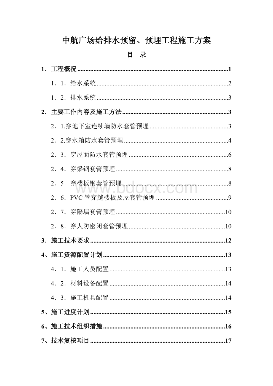 中航广场给排水预留、预埋工程施工方案修改版本1文档格式.doc