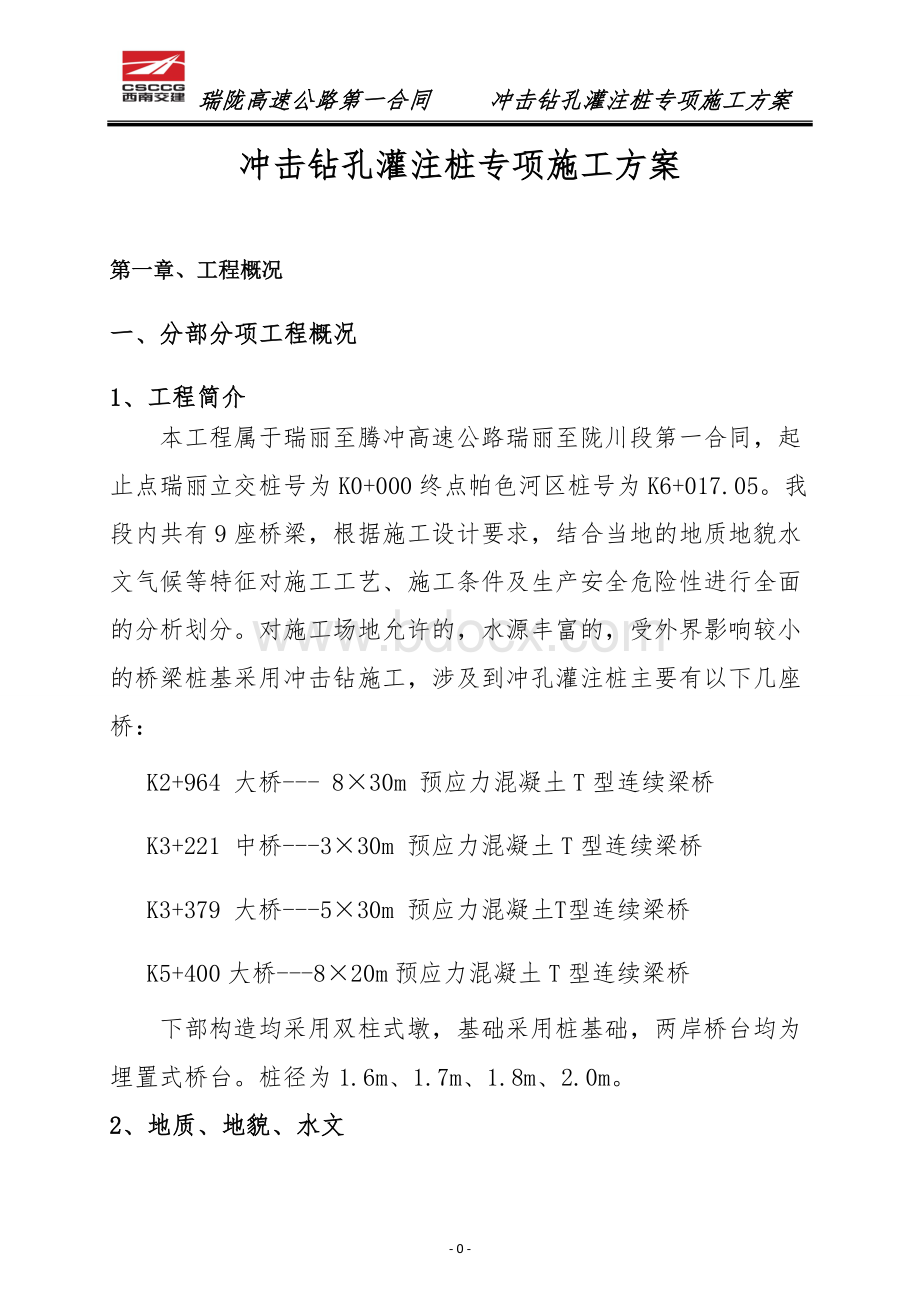 专项施工方案(冲击钻).doc_第1页