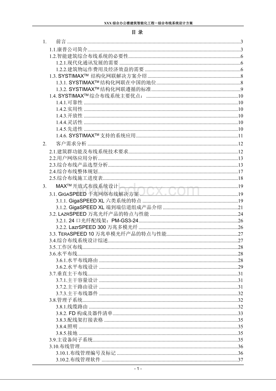 XXX综合办公楼建筑智能化工程-综合布线系统设计方案文档格式.doc