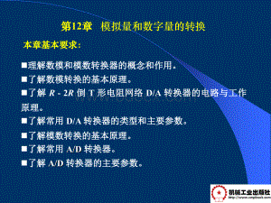 第12章模拟量和数字量的转换.ppt