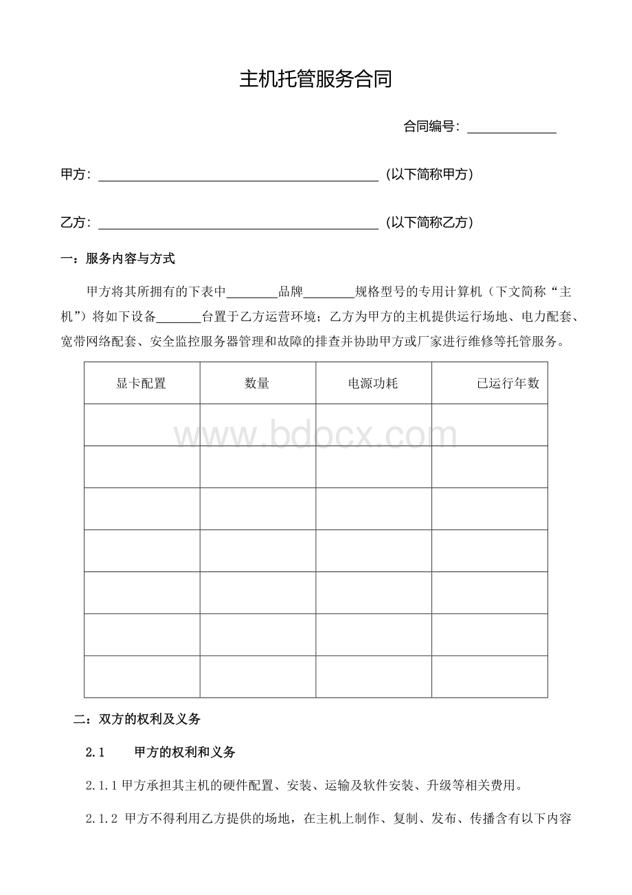 矿机设备托管协议Word文档下载推荐.docx