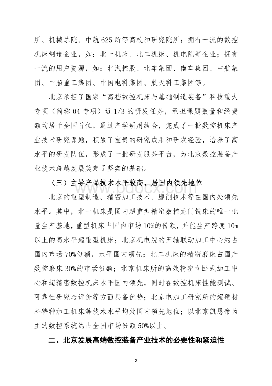 促进北京高端数控装备产业跨越发展工程.doc_第2页