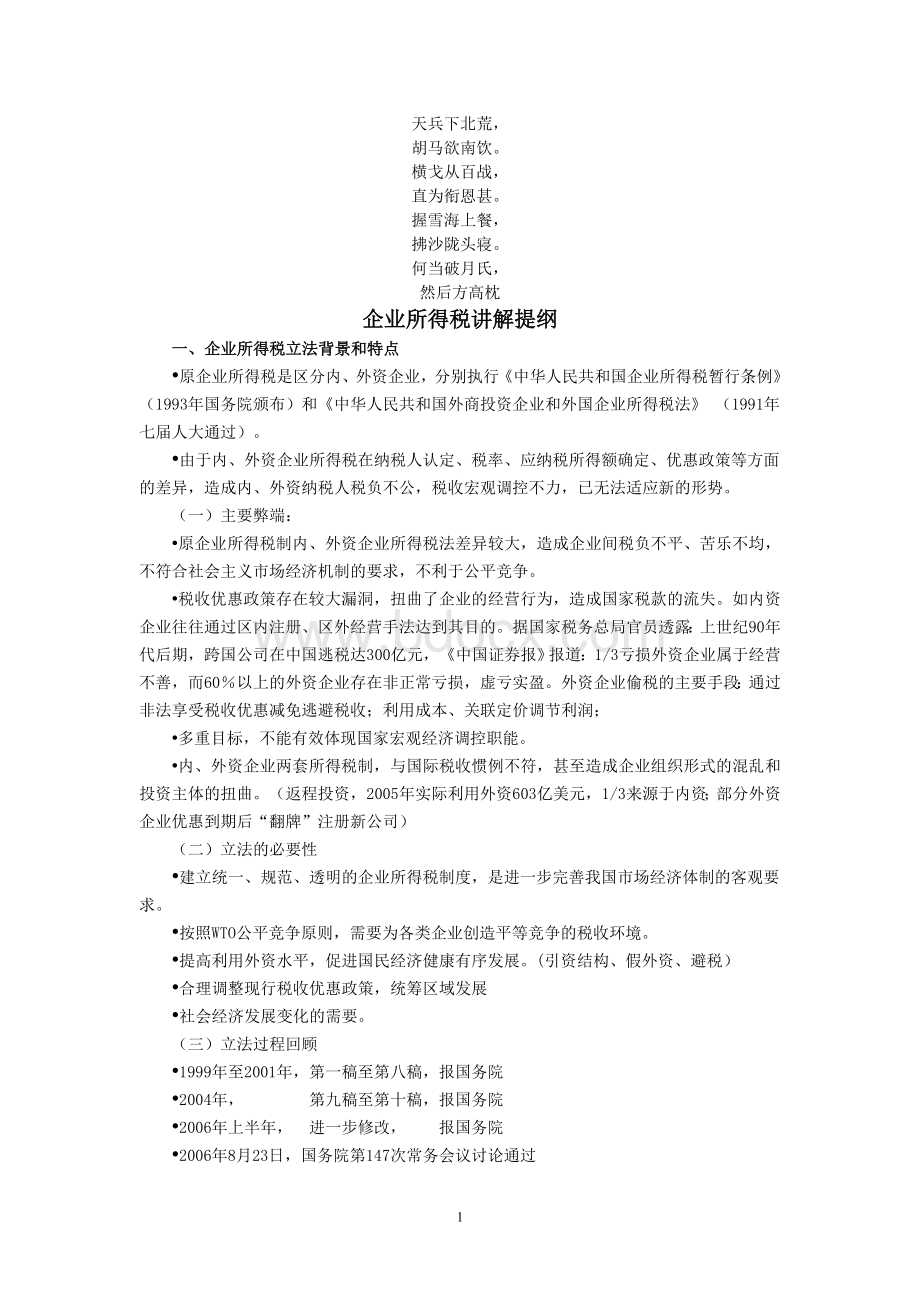 名校必备企业所得税讲解提纲Word文档下载推荐.doc_第1页