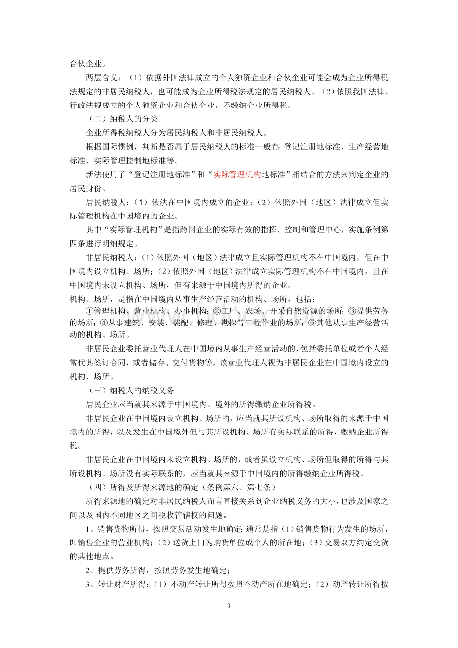 名校必备企业所得税讲解提纲Word文档下载推荐.doc_第3页