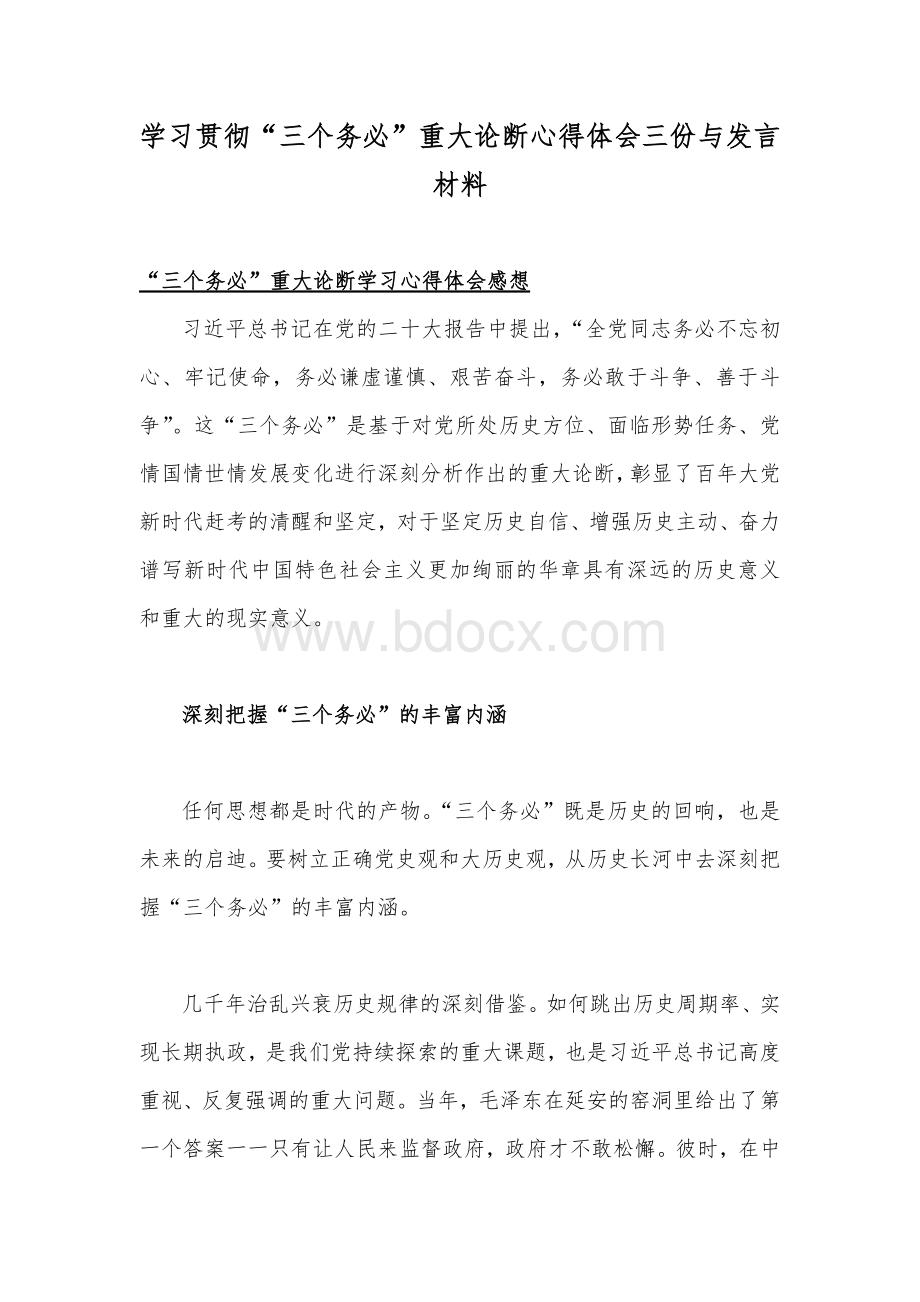 学习贯彻“三个务必”重大论断心得体会三份与发言材料Word下载.docx