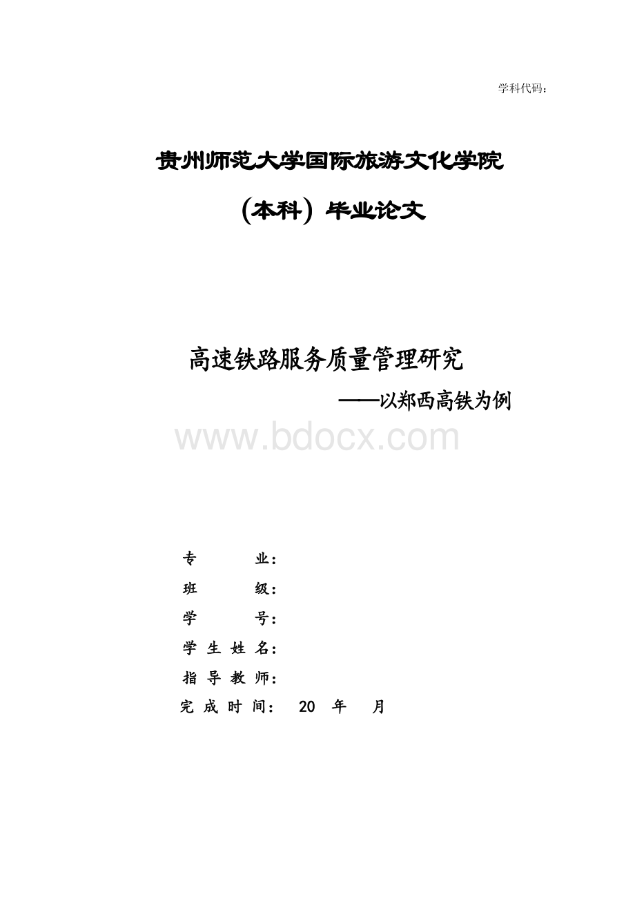 高速铁路服务质量管理研究以郑西高铁为例Word文件下载.docx_第1页