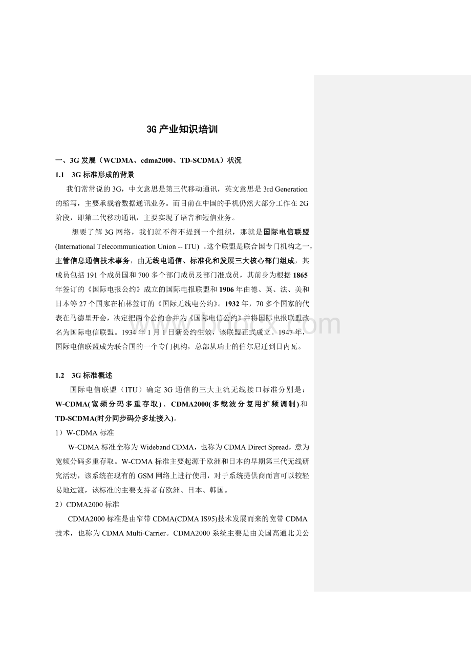 3G产业知识培训Word文档下载推荐.doc