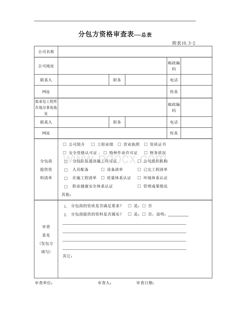 分包方资格审查套表.doc_第1页