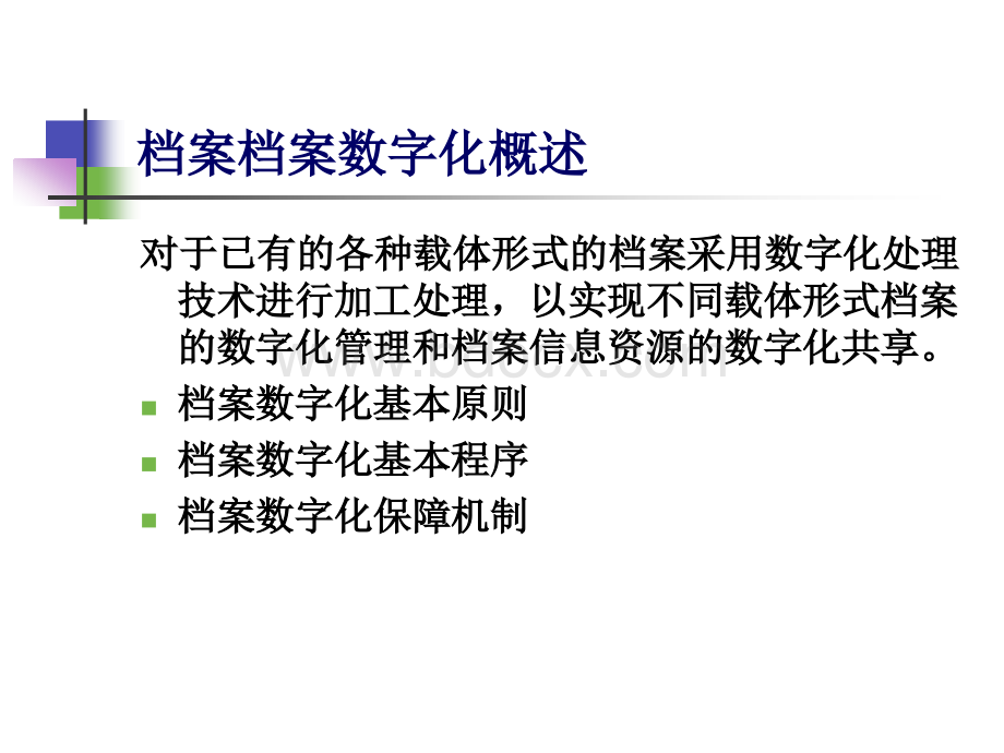 档案数字化.ppt_第2页