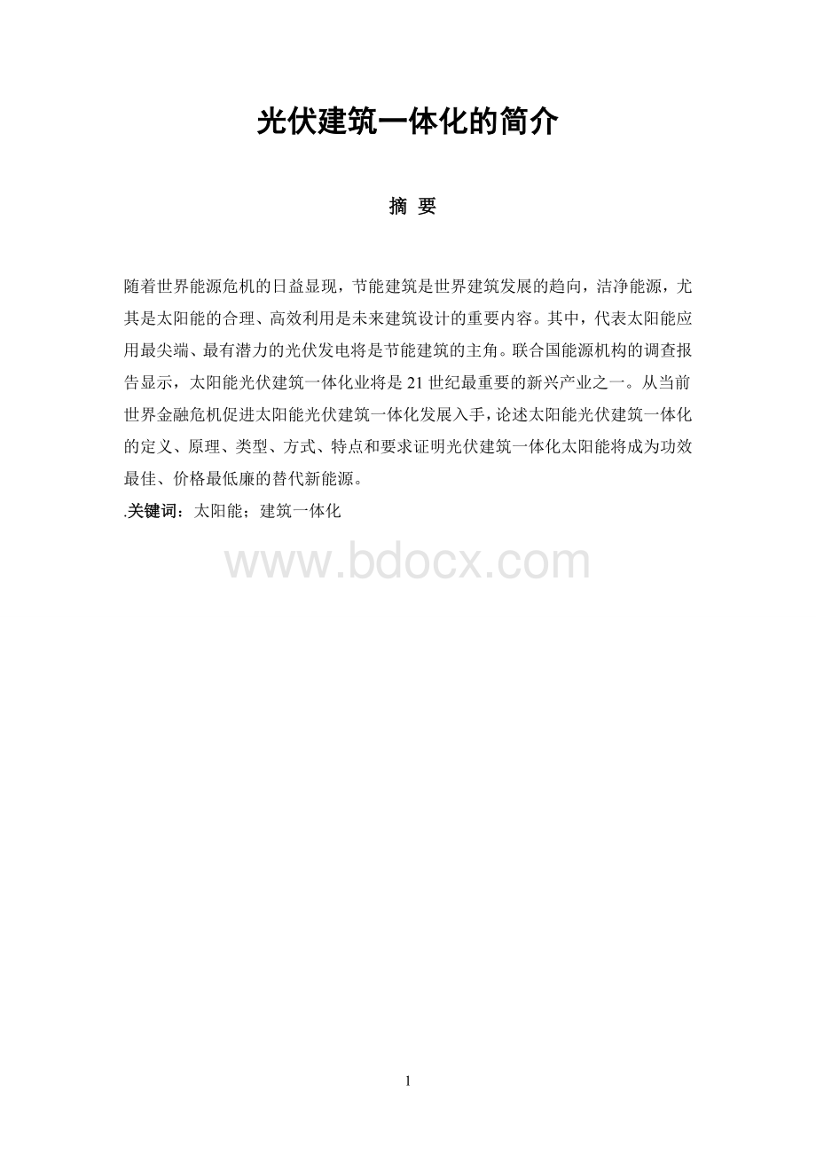 光伏别墅建筑一体化Word文档格式.doc