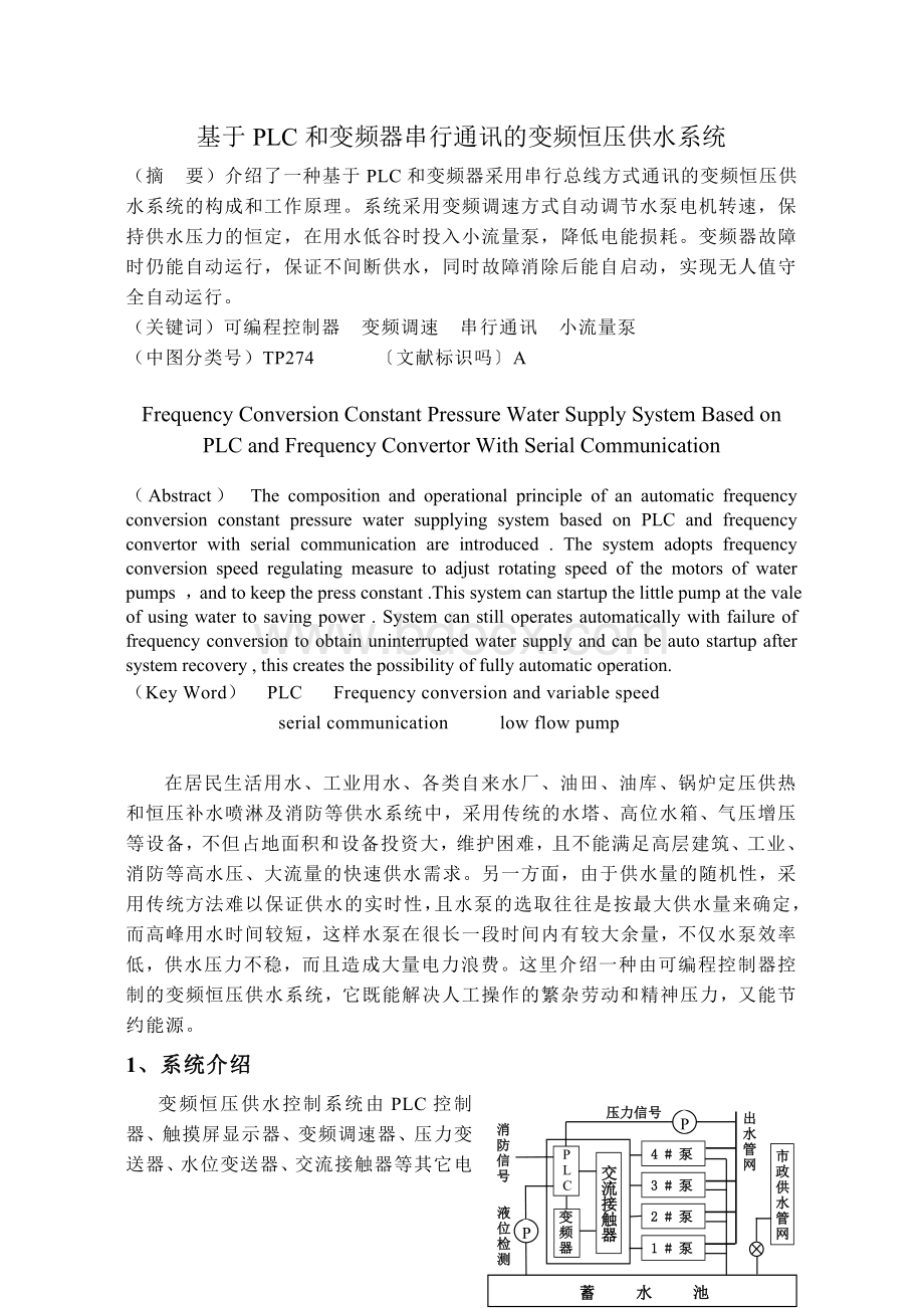 基于PLC和变频器串行通讯的变频恒压供水系统Word格式文档下载.doc