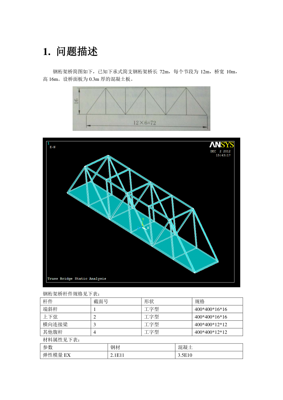ANSYS结构静力学分析应用实例解析--钢桁架桥的受力分析.pdf_第1页