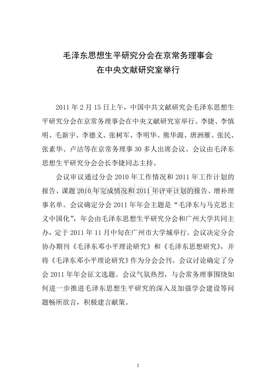 中国中共文献研究会毛泽东思想生平研究分会Word下载.doc_第2页