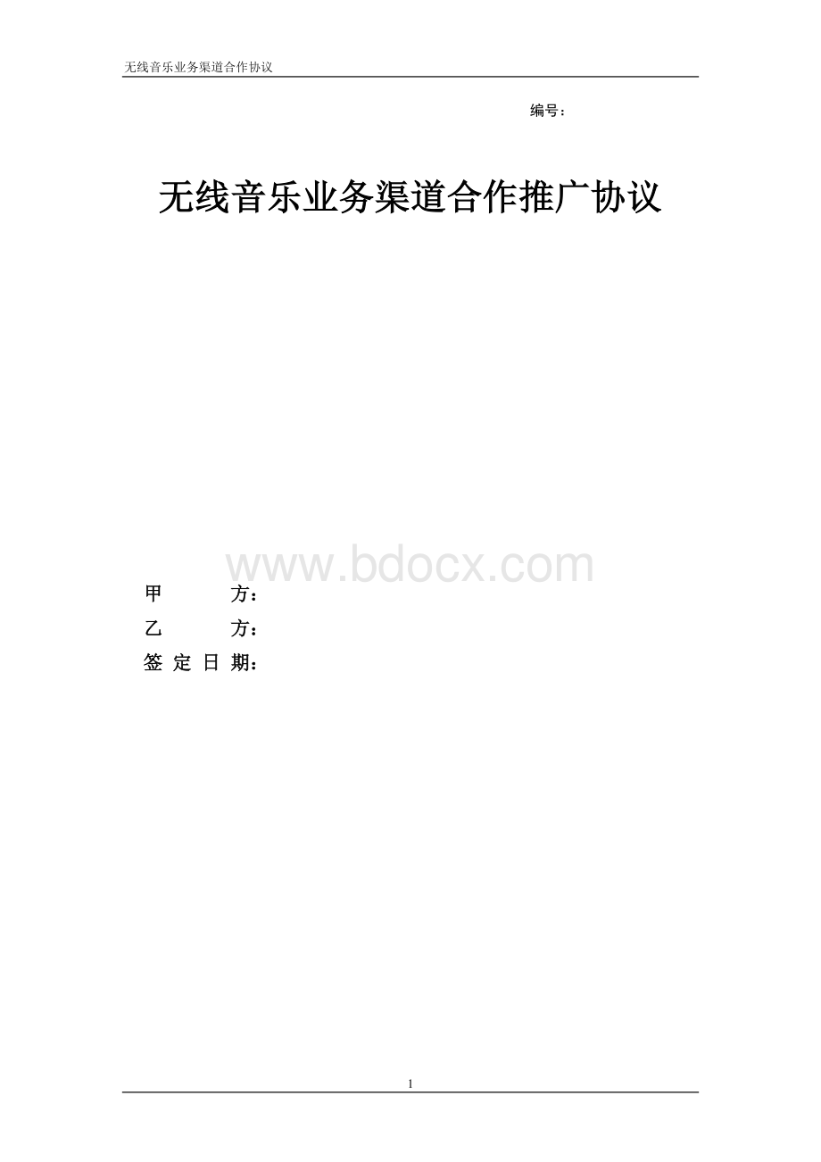 中国移动无线音乐业务渠道合作推广协议Word格式文档下载.doc