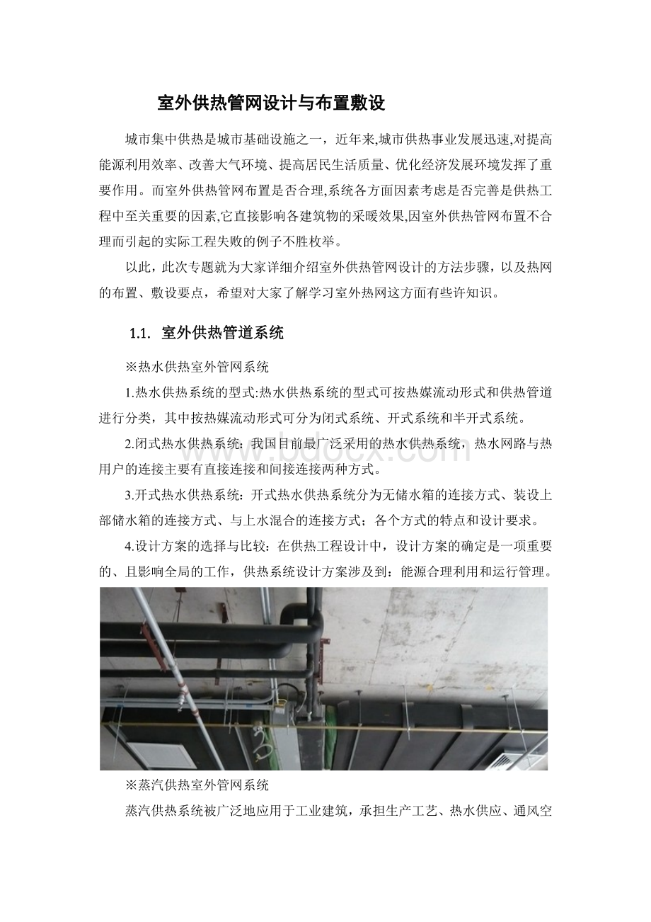 hot室外供热管网设计与布置敷设Word格式.docx