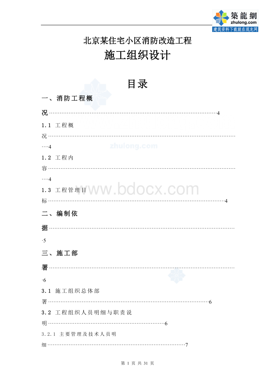 北京某住宅小区消防改造工程施工组织设计pWord文档下载推荐.doc_第1页