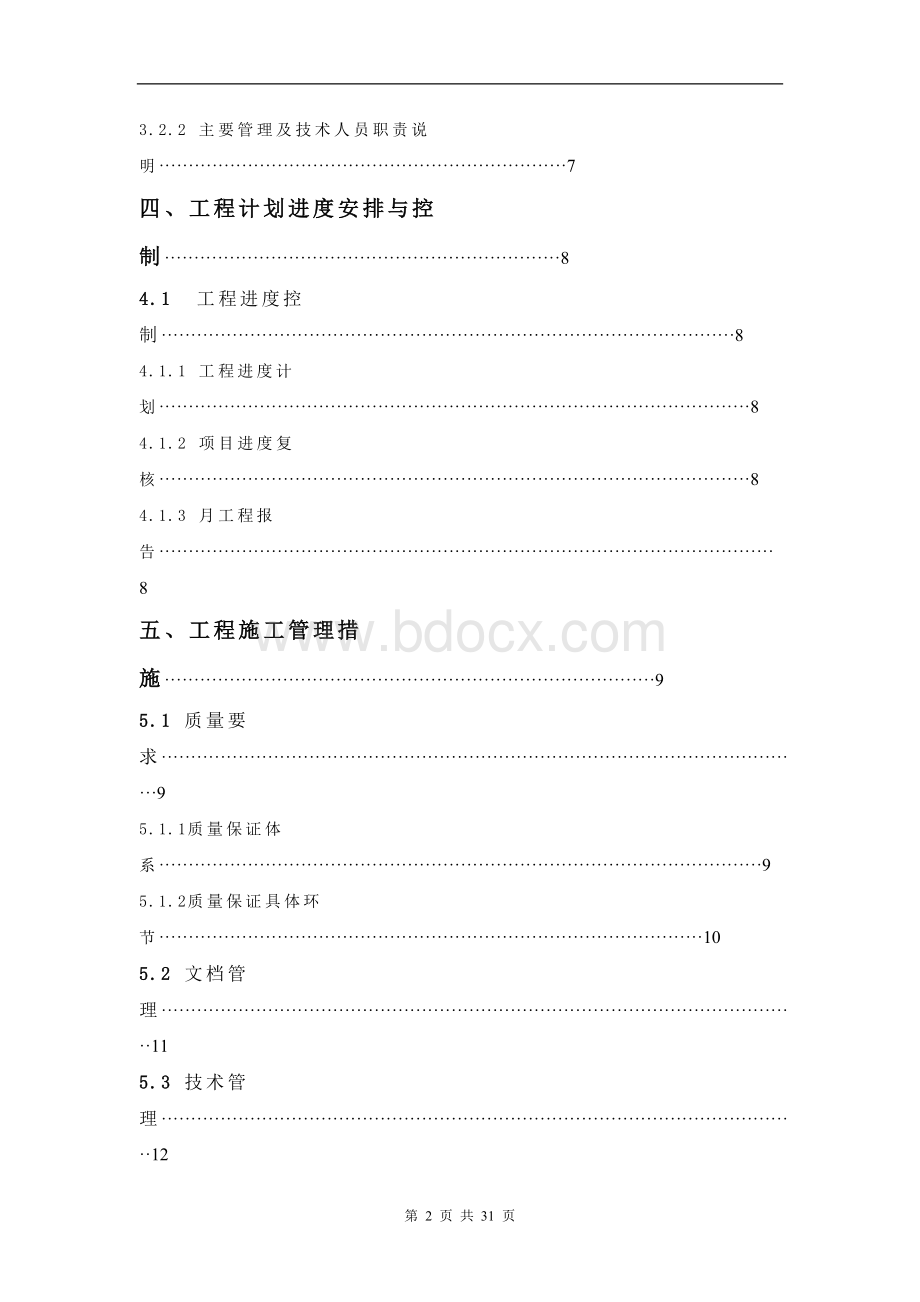 北京某住宅小区消防改造工程施工组织设计pWord文档下载推荐.doc_第2页