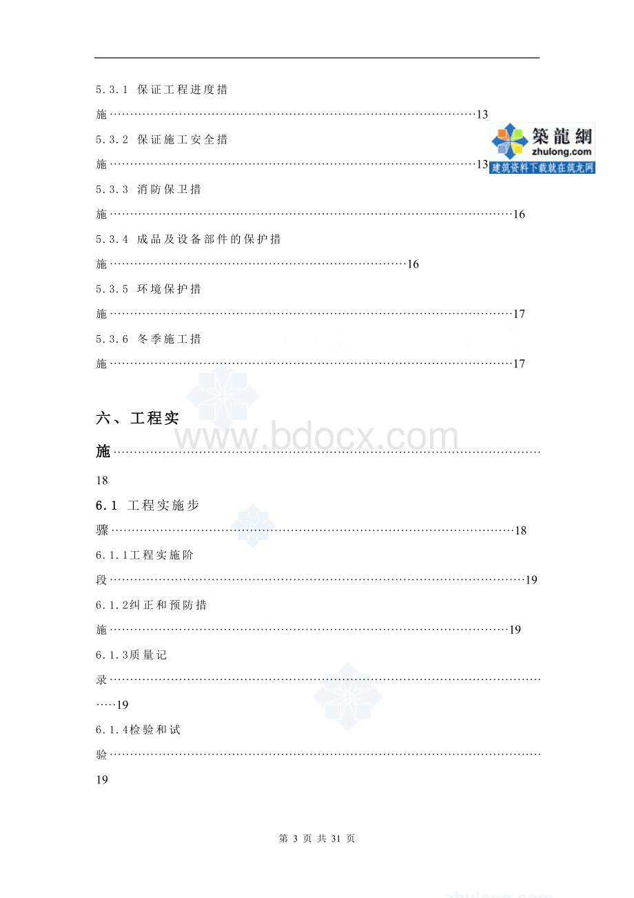 北京某住宅小区消防改造工程施工组织设计pWord文档下载推荐.doc_第3页